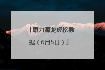 康力源龙虎榜数据（6月5日）