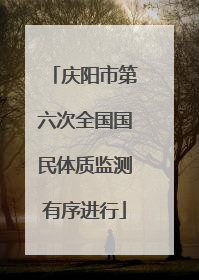 庆阳市第六次全国国民体质监测有序进行