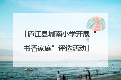 庐江县城南小学开展“书香家庭”评选活动