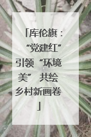 库伦旗：“党建红”引领“环境美” 共绘乡村新画卷