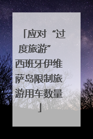 应对“过度旅游” 西班牙伊维萨岛限制旅游用车数量