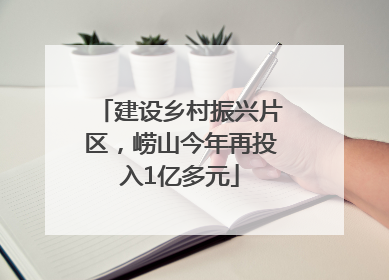 建设乡村振兴片区，崂山今年再投入1亿多元