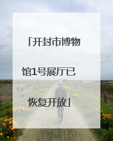 开封市博物馆1号展厅已恢复开放