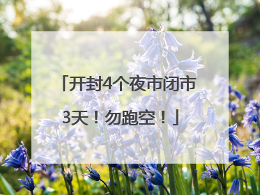 开封4个夜市闭市3天！勿跑空！