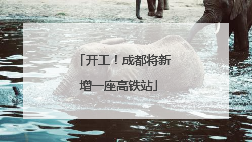 开工！成都将新增一座高铁站