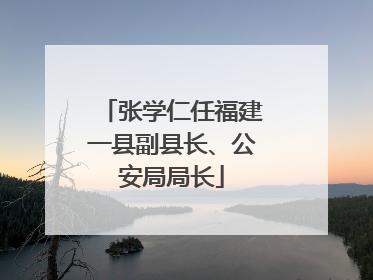 张学仁任福建一县副县长、公安局局长