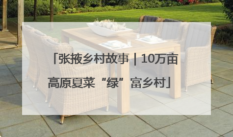 张掖乡村故事｜10万亩高原夏菜“绿”富乡村
