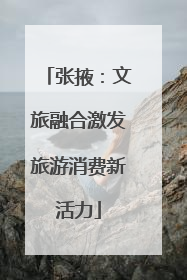 张掖：文旅融合激发旅游消费新活力