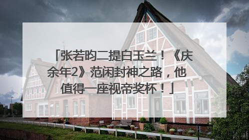 张若昀二提白玉兰！《庆余年2》范闲封神之路，他值得一座视帝奖杯！