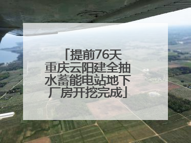 提前76天 重庆云阳建全抽水蓄能电站地下厂房开挖完成