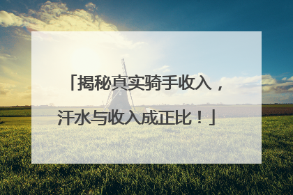揭秘真实骑手收入，汗水与收入成正比！