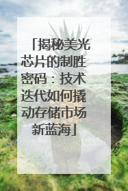 揭秘美光芯片的制胜密码：技术迭代如何撬动存储市场新蓝海