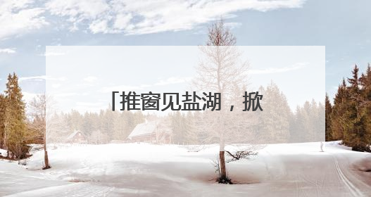 推窗见盐湖，掀帘赏星河……这个暑期青甘房车游将解锁昼夜之美