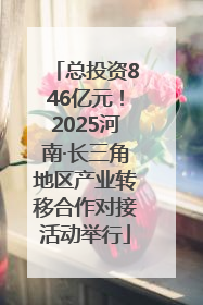 总投资846亿元！2025河南·长三角地区产业转移合作对接活动举行