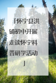怀宁县洪铺初中开展走读怀宁科普研学活动