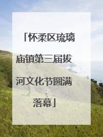 怀柔区琉璃庙镇第三届拔河文化节圆满落幕