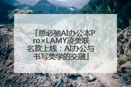 思必驰AI办公本Pro×LAMY凌美联名款上线：AI办公与书写美学的交融