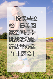 悦读马拉松｜最美阅读空间打卡挑战活动临沂站举办端午主题会