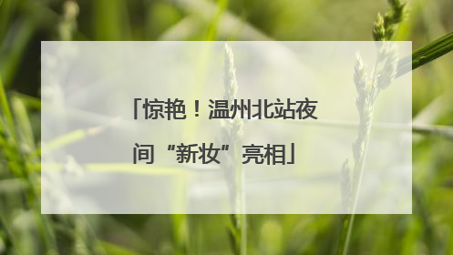 惊艳！温州北站夜间“新妆”亮相