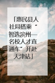 惠民县人社局搭乘“智选滨州—名校人才直通车”开赴天津站