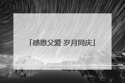 感恩父爱 岁月同庆