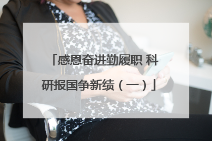 感恩奋进勤履职 科研报国争新绩（一）