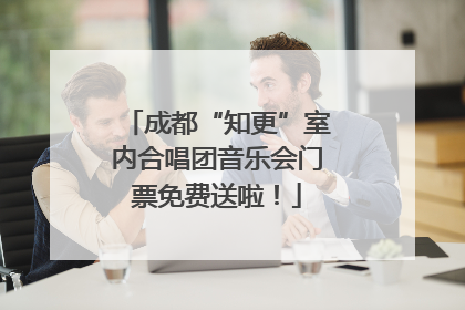 成都“知更”室内合唱团音乐会门票免费送啦！
