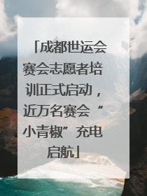 成都世运会赛会志愿者培训正式启动，近万名赛会“小青椒”充电启航