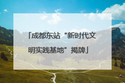 成都东站“新时代文明实践基地”揭牌
