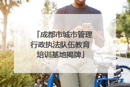 成都市城市管理行政执法队伍教育培训基地揭牌