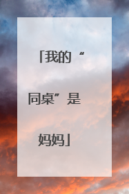 我的“同桌”是妈妈