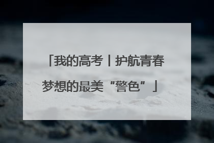 我的高考丨护航青春梦想的最美“警色”