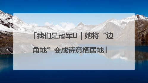 我们是冠军㉓｜她将“边角地”变成诗意栖居地