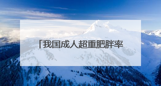 我国成人超重肥胖率已达51.2% 这样吃才营养健康→