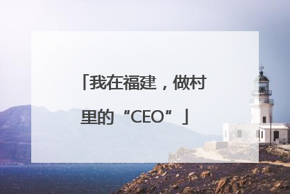 我在福建，做村里的“CEO”