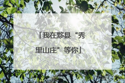 我在黟县“秀里山庄”等你