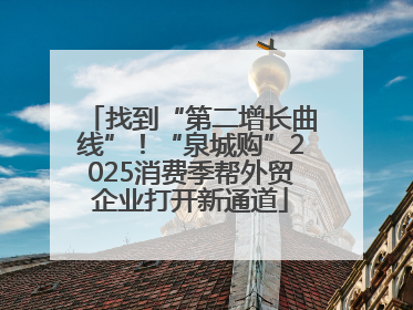 找到“第二增长曲线”！“泉城购”2025消费季帮外贸企业打开新通道