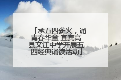 承五四薪火，诵青春华章 宜宾高县文江中学开展五四经典诵读活动