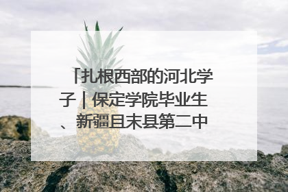 扎根西部的河北学子｜保定学院毕业生、新疆且末县第二中学教师黄小凤：《歌唱祖国》是她教会学生的第一首歌