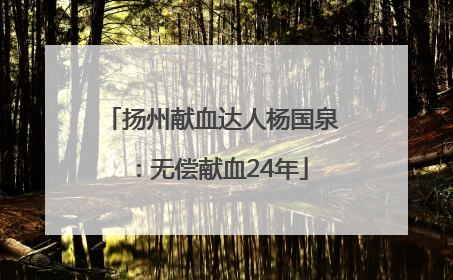 扬州献血达人杨国泉：无偿献血24年