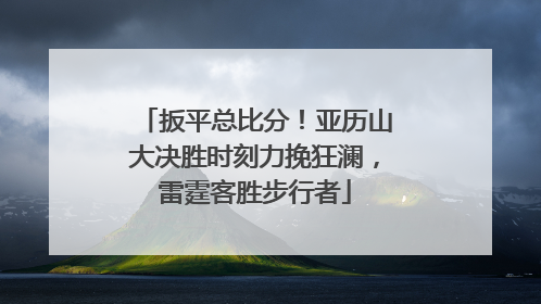 扳平总比分！亚历山大决胜时刻力挽狂澜，雷霆客胜步行者