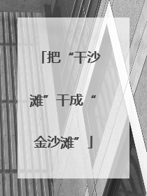 把“干沙滩”干成“金沙滩”