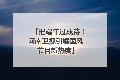 把端午过成诗！河南卫视引爆国风节目新热度