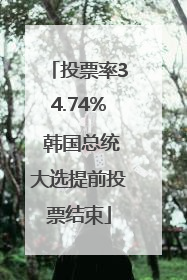 投票率34.74% 韩国总统大选提前投票结束