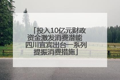 投入10亿元财政资金激发消费潜能 四川宜宾出台一系列提振消费措施