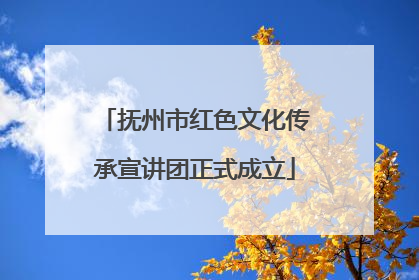 抚州市红色文化传承宣讲团正式成立