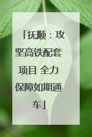 抚顺：攻坚高铁配套项目 全力保障如期通车