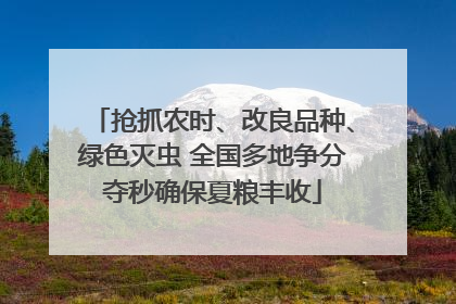 抢抓农时、改良品种、绿色灭虫 全国多地争分夺秒确保夏粮丰收
