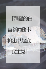 拜登的白宫新闻秘书将出书起底民主党