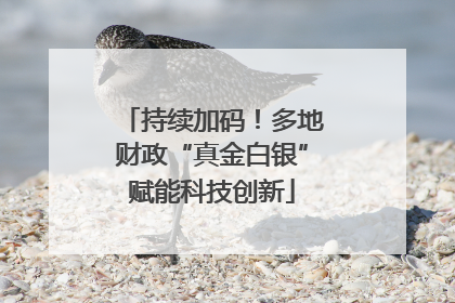 持续加码！多地财政“真金白银”赋能科技创新